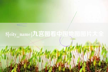 霍邱九宫图看中国地图图片大全