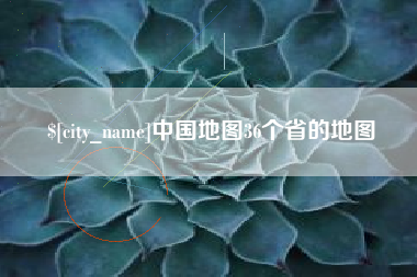 霍邱中国地图36个省的地图