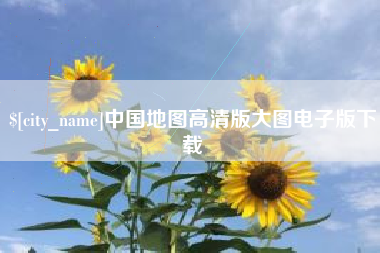 霍邱中国地图高清版大图电子版下载