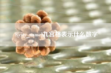 霍邱九宫格表示什么数字