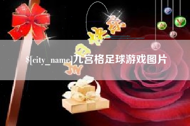 霍邱九宫格足球游戏图片