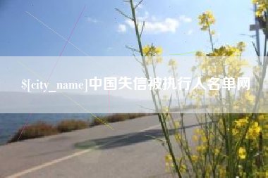 霍邱中国失信被执行人名单网