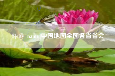 霍邱中国地图全图各省省会