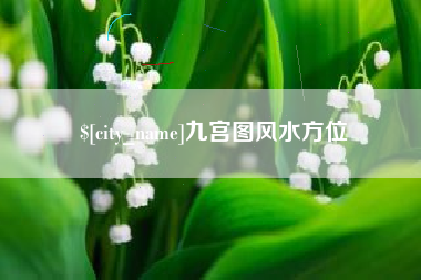 霍邱九宫图风水方位