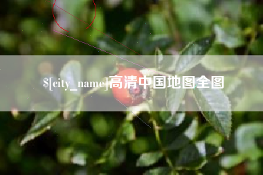 霍邱高清中国地图全图