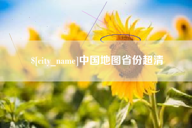 霍邱中国地图省份超清
