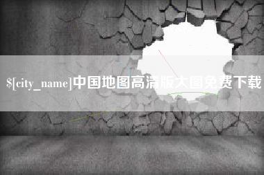 霍邱中国地图高清版大图免费下载