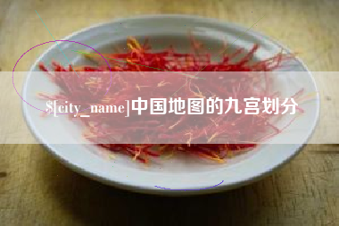 霍邱中国地图的九宫划分