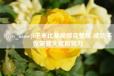 霍邱5千米比赛视频完整版-成功不仅需要天赋和努力