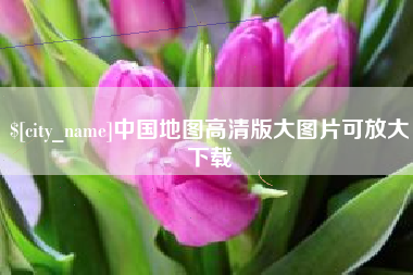 霍邱中国地图高清版大图片可放大下载