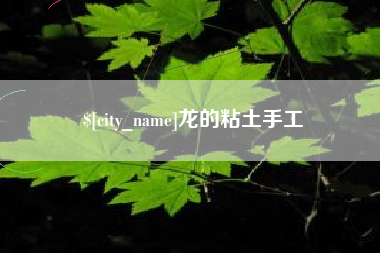 霍邱龙的粘土手工