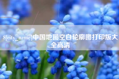 霍邱中国地图空白轮廓图打印版大全高清