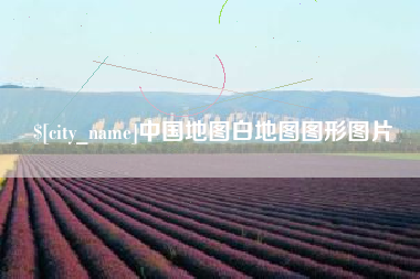 霍邱中国地图白地图图形图片