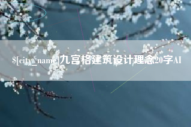 霍邱九宫格建筑设计理念20字AI
