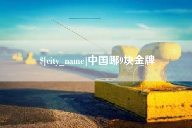 霍邱中国哪9块金牌