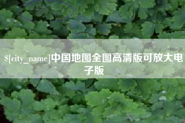 霍邱中国地图全图高清版可放大电子版