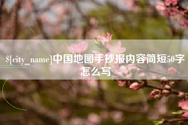霍邱中国地图手抄报内容简短50字怎么写