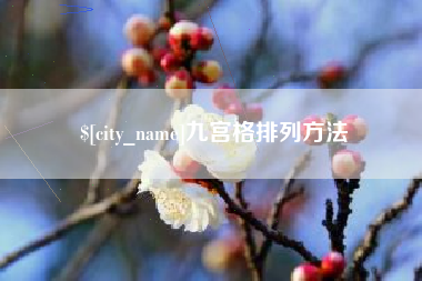 霍邱九宫格排列方法