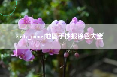 霍邱地图手抄报涂色大全