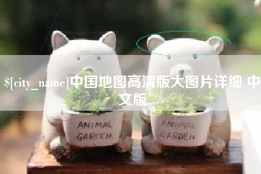 霍邱中国地图高清版大图片详细 中文版