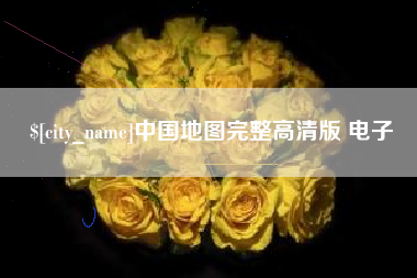 霍邱中国地图完整高清版 电子