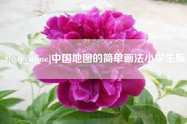霍邱中国地图的简单画法小学生版