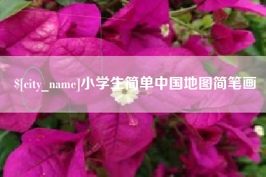 霍邱小学生简单中国地图简笔画
