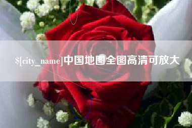 霍邱中国地图全图高清可放大