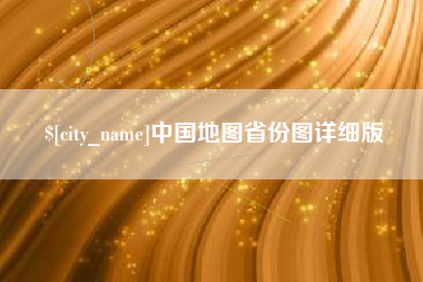 霍邱中国地图省份图详细版
