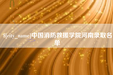 霍邱中国消防救援学院河南录取名单