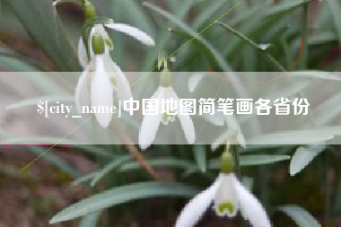 霍邱中国地图简笔画各省份