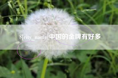 霍邱中国的金牌有好多
