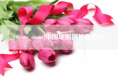 霍邱中国地图图片各省份