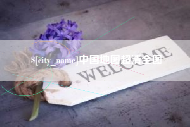 霍邱中国地图超清全图