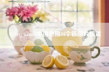 霍邱中国地图34个省图片位置