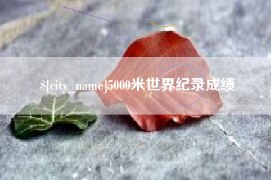 霍邱5000米世界纪录成绩