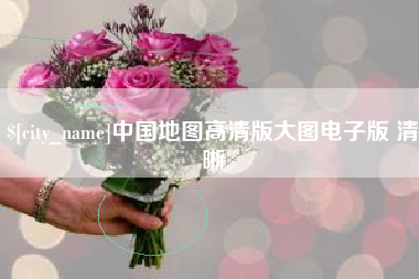霍邱中国地图高清版大图电子版 清晰