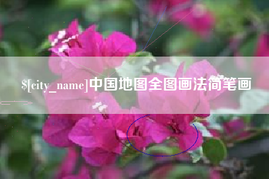 霍邱中国地图全图画法简笔画