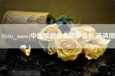 霍邱中国地图省会简称省名 高清图