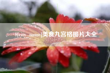 霍邱美食九宫格图片大全