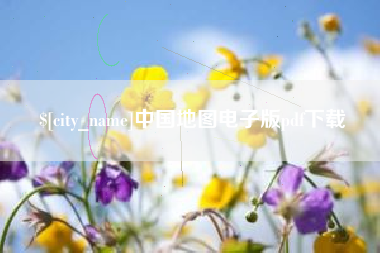 霍邱中国地图电子版pdf下载