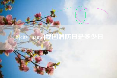 霍邱我国消防日是多少日