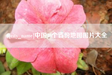 霍邱中国36个省份地图图片大全