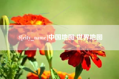 霍邱中国地图 世界地图