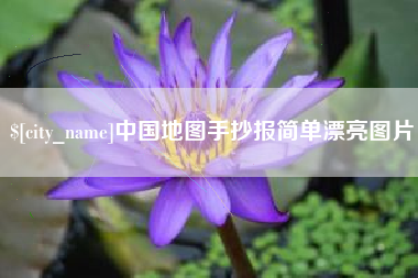 霍邱中国地图手抄报简单漂亮图片