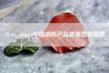 霍邱中国消防产品质量信息目录