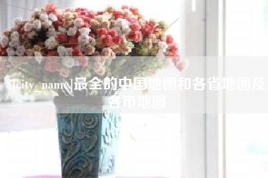 霍邱最全的中国地图和各省地图及各市地图