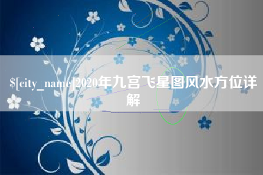 霍邱2020年九宫飞星图风水方位详解