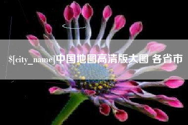 霍邱中国地图高清版大图 各省市
