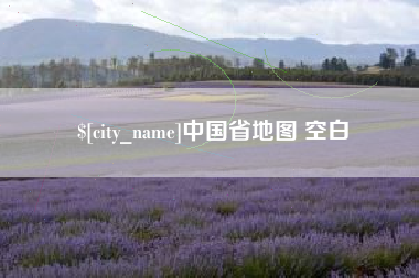 霍邱中国省地图 空白